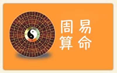 周易算命
