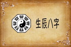 什么叫生辰八字，生辰八字是什么意思
