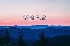 四柱神煞华盖是什么意思？华盖入命会有什么表