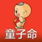 四柱神煞里的童子是什么意思?怎么通过四柱神煞