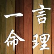 八字多金的人好不好？是富贵命吗？