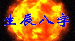 在生活中八字比较轻的人有哪些生活禁忌？