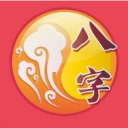 八字中，最好的格局应该是哪样的呢？