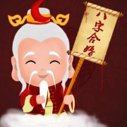 八字合婚有什么好处呢？八字合婚是什么合的？