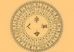 怎么样通过八字来看人品？八字知识