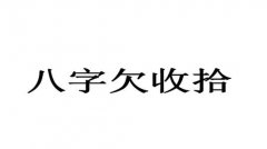 城府深的人八字都是怎么样的？八字城府解析