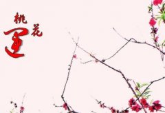 咸池桃花入命有什么用？咸池肯定是烂桃花吗
