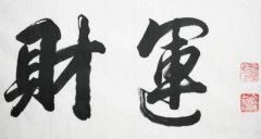 拥有哪些八字能够突然财运连连？