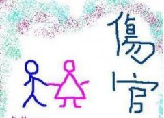伤官是什么意思？伤官对女命的影响