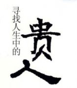 女命有太极贵人的好处，女命八字贵人多好不好