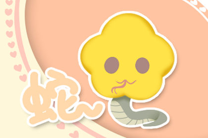 属蛇 属蛇