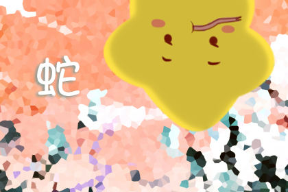 属蛇 属蛇