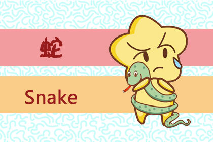 属蛇 属蛇