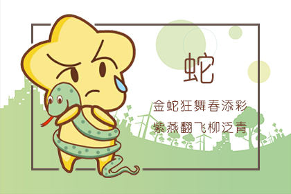 属蛇 属蛇