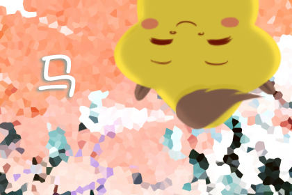 属马 属马
