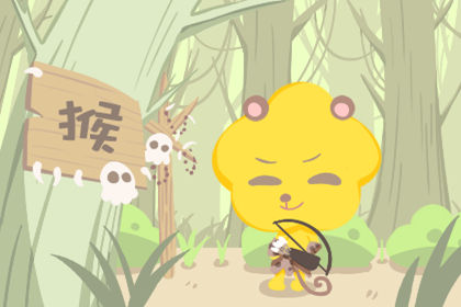 属猴 属猴