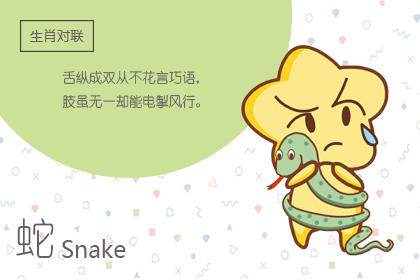 属蛇 属蛇