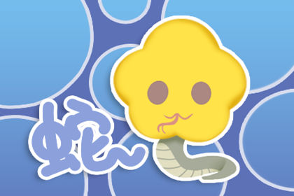 属蛇 属蛇