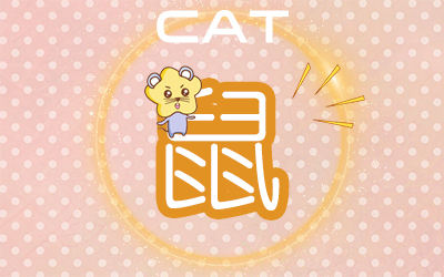 属鼠