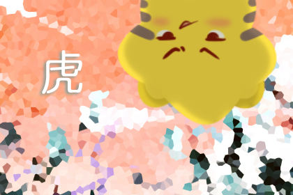 属虎 属虎