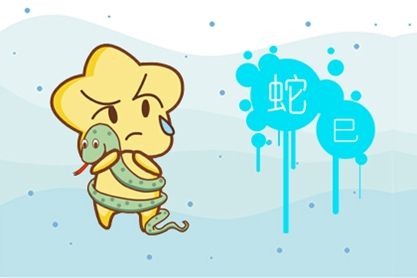 属蛇 属蛇