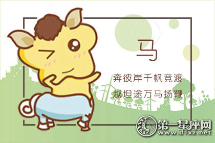 属马