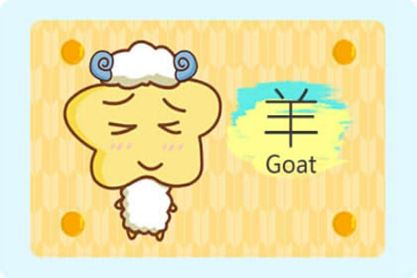 属羊 属羊
