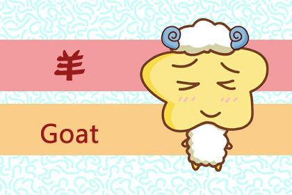 属羊 属羊
