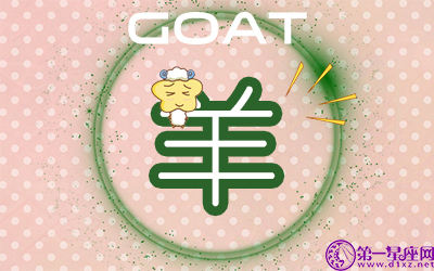 属羊 属羊
