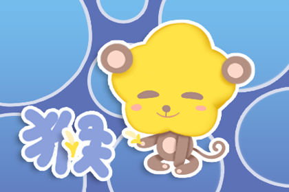 属猴 属猴