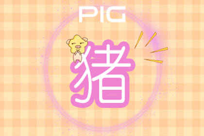 属猪3月出生的人命运如何 属猪3月出生的人命运如何