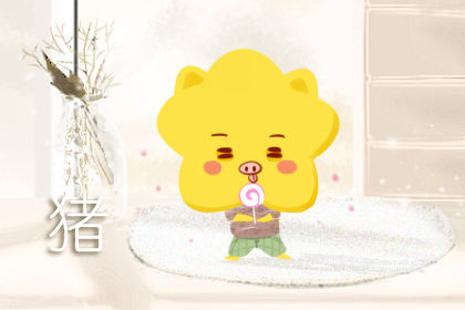 属猪婚配最佳属相 属猪婚配最佳属相