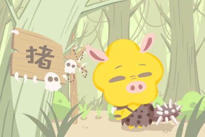属猪 属猪