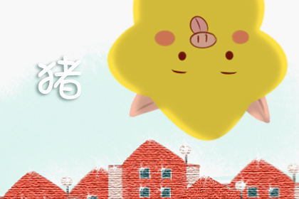 属猪的和什么属相不合 属猪的和什么属相不合