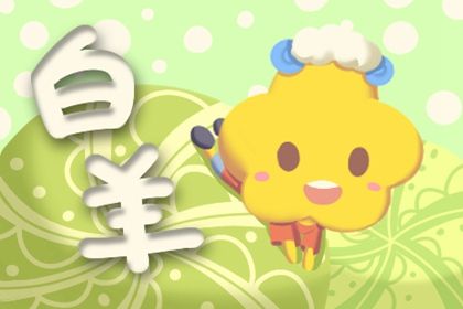 2021白羊感情劫 白羊座2021爱情劫难