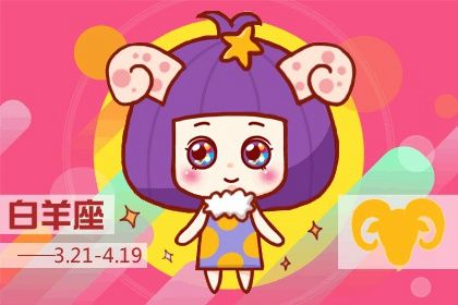 2021白羊座回头劫 白羊座的宿命孽缘