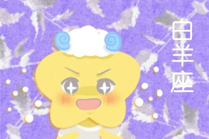 2021白羊座回头劫 白羊座的宿命孽缘