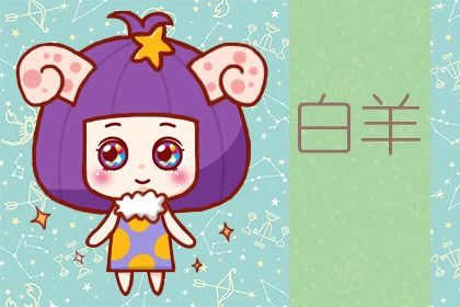 白羊座在2021年会遇见什么机遇