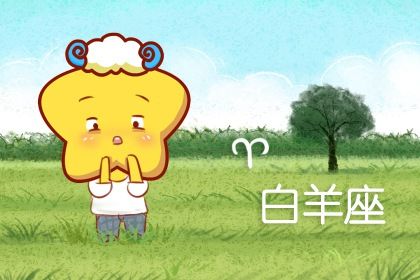 2021年白羊座的爱情劫 2021年白羊座感情劫