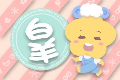 2021年白羊座的爱情劫 2021年白羊座感情劫