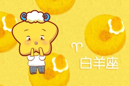 2021年白羊座的爱情劫 2021年白羊座感情劫
