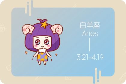 白羊座今年和什么星座最配 白羊座2020感情运势