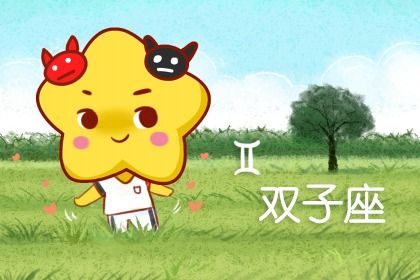 2020双子座转运 双子座转运征兆