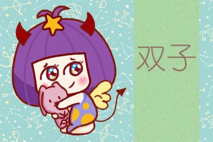 双子座女生恋爱的危险期是在什么时候