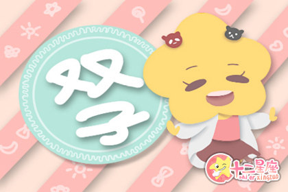 2020年双子座会有桃花运的月份 2020年双子座会有桃花运的月份