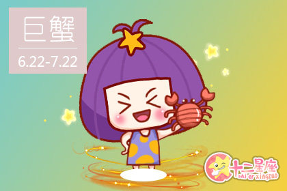 2019巨蟹座最难熬过哪道坎 过不了那道坎