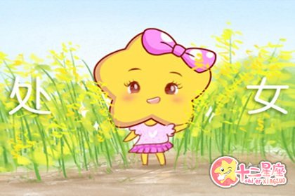 处女座心中理想的生活是哪种