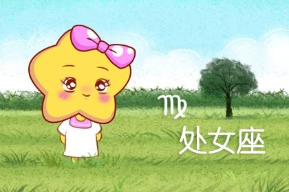 处女座今年和什么星座最配 处女座2020感情运势 处女座今年和什么星座最配 处女座2020感情运势