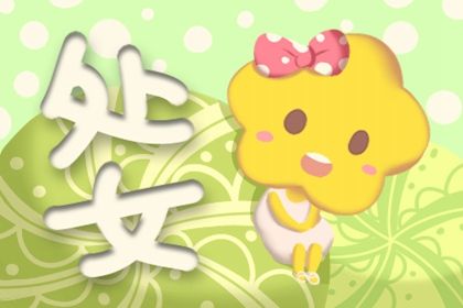 2021处女座回头劫 处女座的宿命孽缘