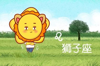 狮子座今年和什么星座最配 狮子座2020感情运势